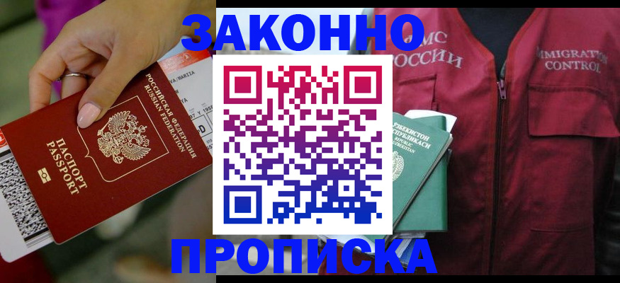 купить прописку в Вологде